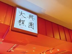-阮大兴糕团(日月光中心店)