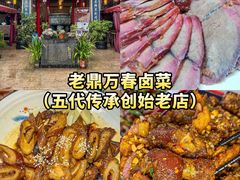 -老鼎万春卤菜(五代传承创始老店)