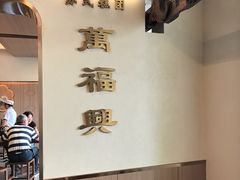 -万福兴(齐门路店)