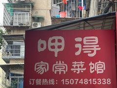 -呷得家常菜馆(王公塘店)