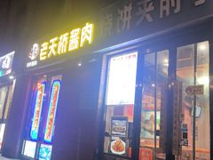 -老天桥酱肉烧饼夹肘子(天桥店)