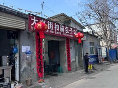 -大兴街扣碗包子馆