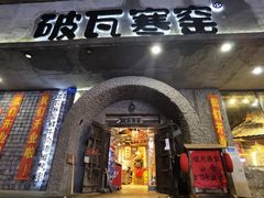 门面-破瓦寒窑·地摊烤羊排