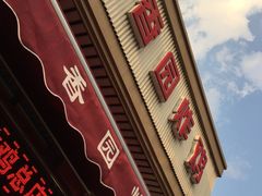 -香园炸鸡(鞍山西道店)