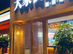 门面-大家食府·福建菜(FAC协盛中心庭院餐厅店)