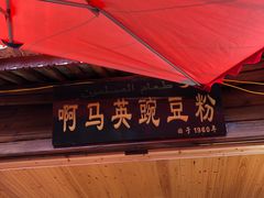 -啊马英豌豆粉