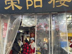 -荣阳楼(山塘街店)