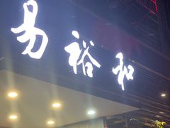 门面-易裕和·长沙米粉(竹塘西路店)