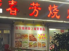 -春芳烧烤