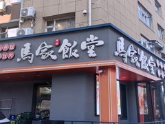 -马家饭堂(南街薰酱店)