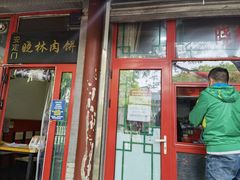 门面-晓林火锅(安定门店)