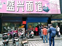 门面-盛兴面馆(真儒大厦店)