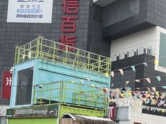 -资和信百货商场