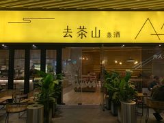 -去茶山(重庆万象城店)