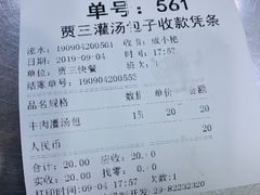 账单-西安贾三灌汤包·回坊小吃·清真炒菜(北院门总店)