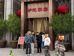 -炉忆家宴(京东店)