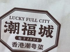 -潮福城大酒楼·潮味粤品·港式点心(湖滨北路店)