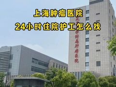 -复旦大学附属肿瘤医院(徐汇院区)