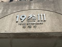 -1933老场坊