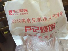 -尚食卢记烧饼(凤凰路总店)