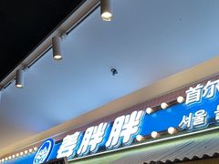 -姜胖胖首尔自助烤肉·蒸汽海鲜大排档(国瑞中心店)