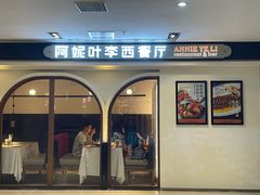 -阿妮叶李(光谷世界城店)