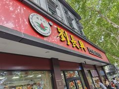 -刘长兴(逸仙桥店)