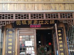 门面-宽板凳老灶火锅(南礼士路店)