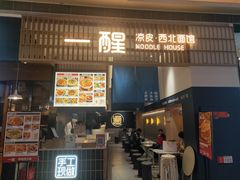 门面-一醒·手工面·西北传统小吃(新南凯德店)