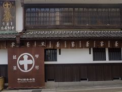 -中村藤吉(本店)