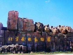 -哈尔滨北方森林动物园