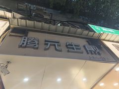 -腾元生煎(西华路店)