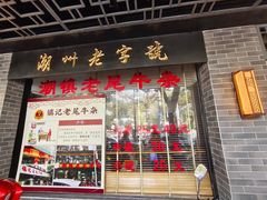 -潮镇老尾牛杂(环城西路店)