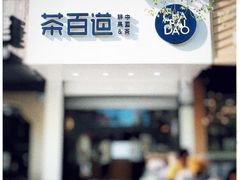门面-茶百道(太平门直街店)