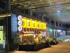 -鸟鹏烧鸟居酒屋(仁恒梦中心店)