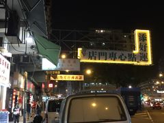 -添好运点心专门店(深水埗店)