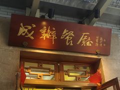 -成都驻京办餐厅(蜀都宾馆店)