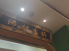-沸炉重庆老火锅(军事博物馆店)