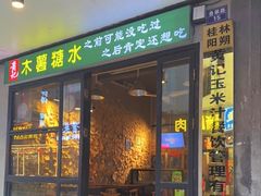 -黄记玉米汁(叠翠路店)