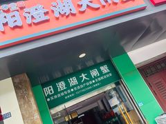 -阳澄湖大闸蟹·琼灵阁牌品牌连锁(吴中总店)