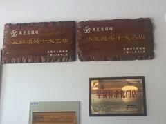 -笑来喜馄饨小笼工坊店(湖滨街店)
