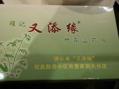android_upload_pic-罗记又添缘竹荪山药鸡·野生菌火锅(西园南路店)