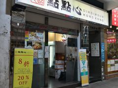 -点点心点心专门店(湾仔店)