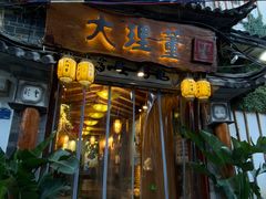 -大理董·董家小厨野生菌火锅(古城旗舰店)
