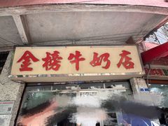-金榜牛奶店