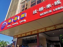 门面-桥香园过桥米线(国贸店)