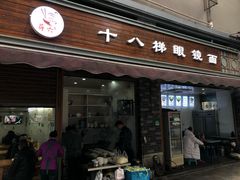门面-蒋六十八梯眼镜面(渝中店)