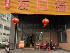 -友口福(大良店)