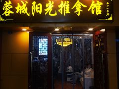 -蓉城阳光推拿馆(理想中心店)