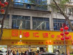 -嘉州海汇源老烧麦店(东大街总店)